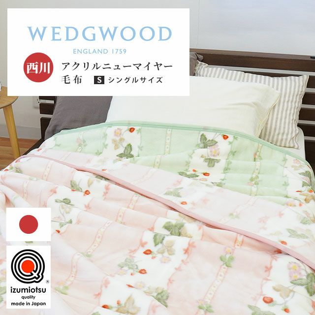 完売】西川 WEDGWOOD ウェッジウッド アクリルニューマイヤー毛布