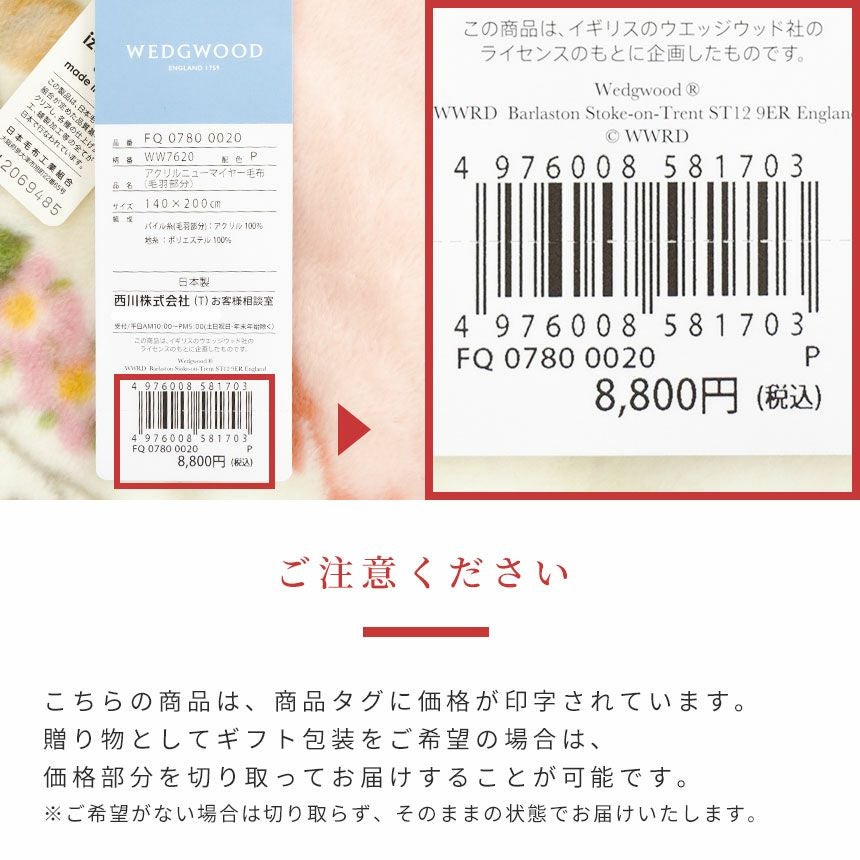 販売終了】西川 WEDGWOOD ウェッジウッド アクリルニューマイヤー毛布