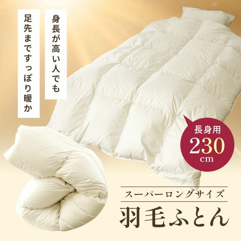 京都羽毛 ハンガリー産 ホワイトダックダウン90% 羽毛布団 シングル 超
