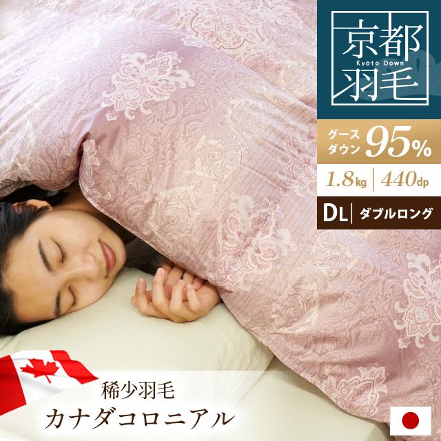 京都羽毛 カナダ産 マザーグース ダウン95% 羽毛布団 クイーンロング