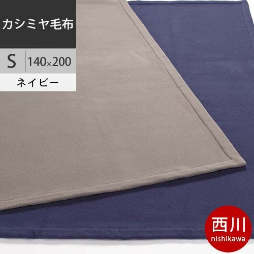 完売】カシミヤ毛布 シングル 140×200cm 軽量 調湿 日本製 ニッケ | ね