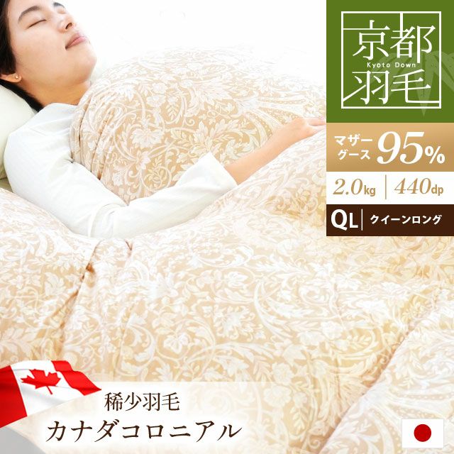 京都羽毛 竹 カナダコロニアル マザーグースダウン95% 羽毛布団 ダブル