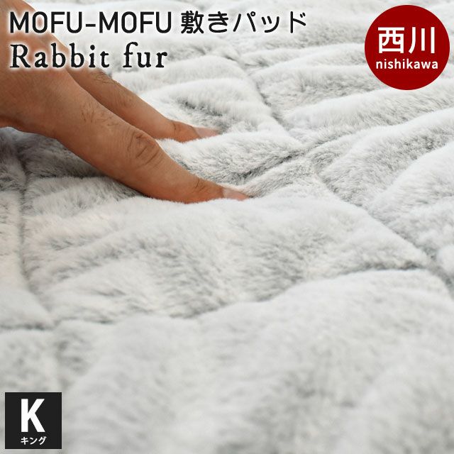 西川 MOFU-MOFU ラビットファー調 敷きパッド キング 180×205cm | ね