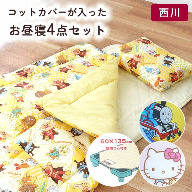 西川 コットカバー付き お昼寝布団 4点セット 60×135cm | ねごこち本舗
