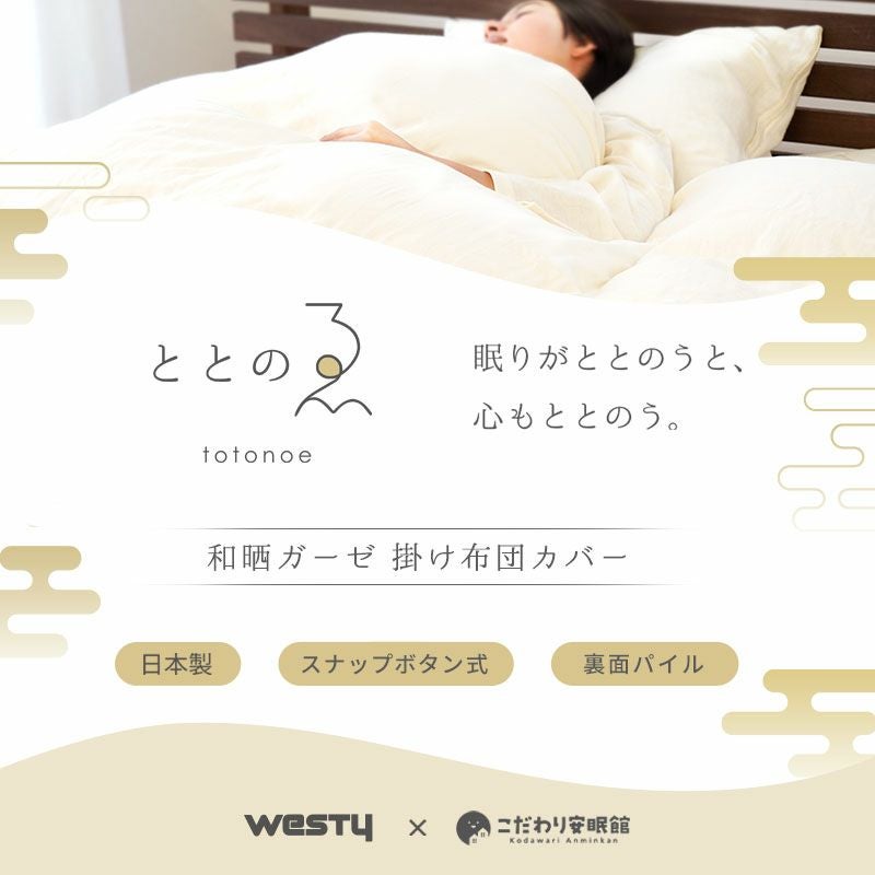 ととのゑ 和晒 2重ガーゼ 片面パイル 掛け布団カバー ダブルロング 190