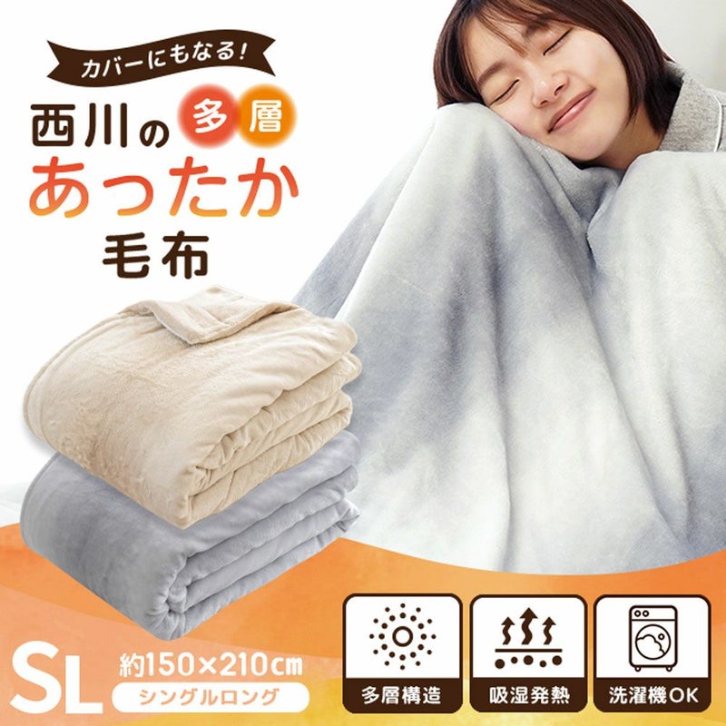 西川 6層毛布 1枚2役 あったか 多層毛布 吸湿発熱 フランネル 掛け布団カバー 冬用 シングル 150×210cm | こだわり安眠館 公式
