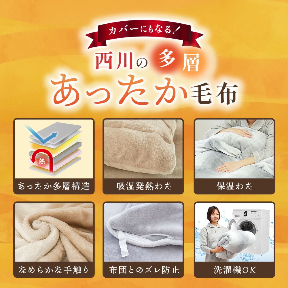 西川 6層毛布 1枚2役 あったか 多層毛布 吸湿発熱 フランネル 掛け布団