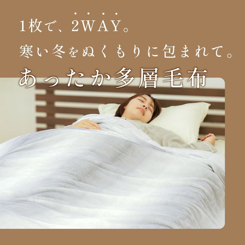 西川 6層毛布 1枚2役 あったか 多層毛布 吸湿発熱 フランネル 掛け布団