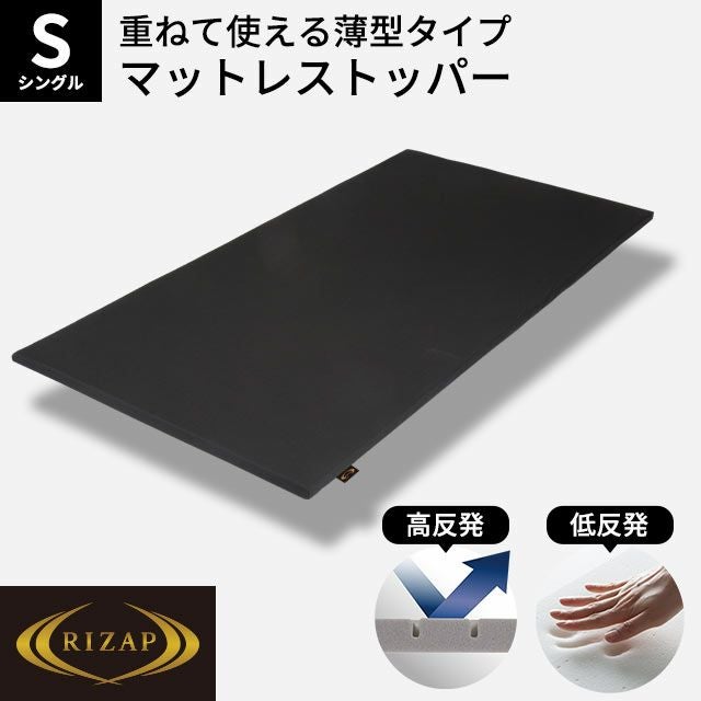 RIZAP 薄型タイプ マットレストッパー シングル 97×195cm 厚み3cm | ね