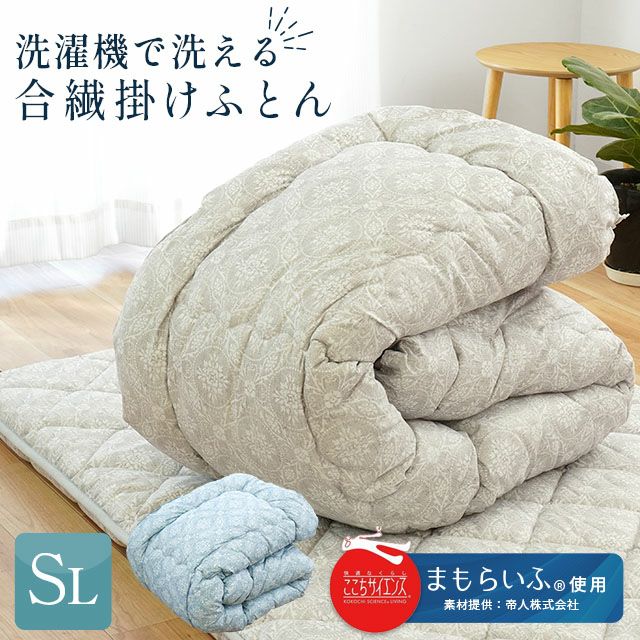 帝人 まもらいふ® 洗濯機で洗える掛け布団 シングルロング 150