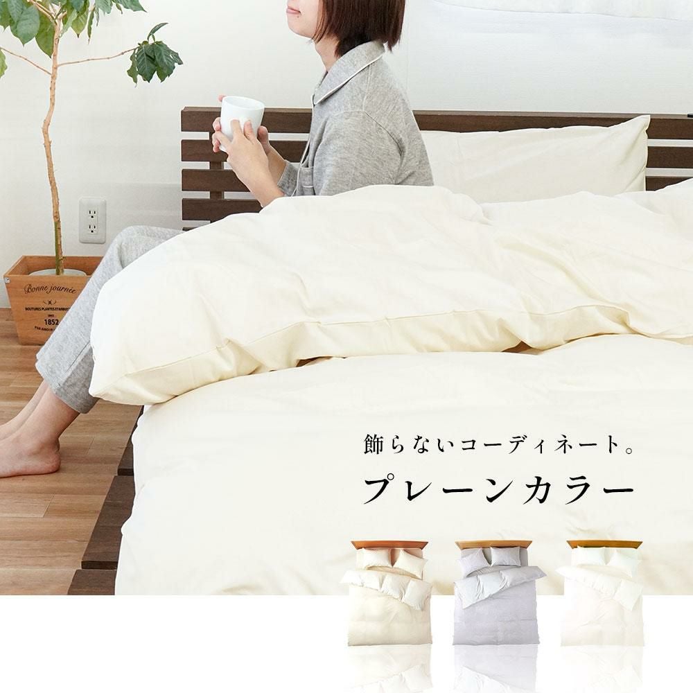 FROM+ 掛け布団カバー シングルロング 150×210cm | こだわり安眠館 公式