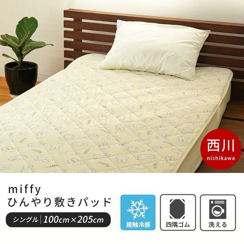 完売】西川 ミッフィー ひんやり 敷きパッド 夏用 シングル 100×205cm