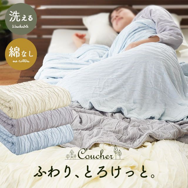 ふわり、とろけっと わたなしタイプ 肌掛け布団 シングル 140×190cm