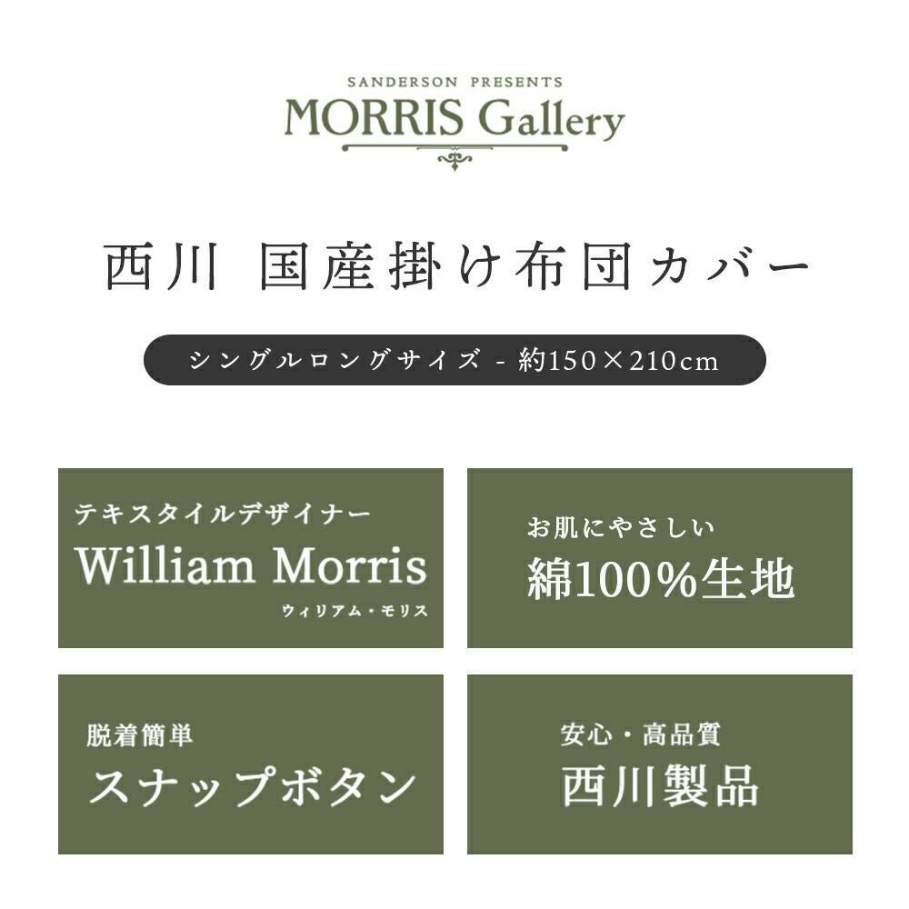 西川 ウィリアム・モリス 掛け布団カバー シングル 日本製 綿100