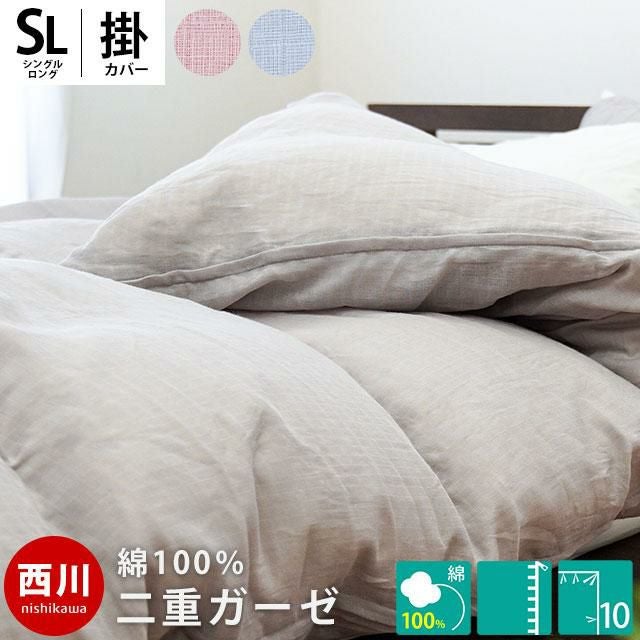 西川 2重ガーゼ 掛け布団カバー シングルロング 150×210cm | ねごこち