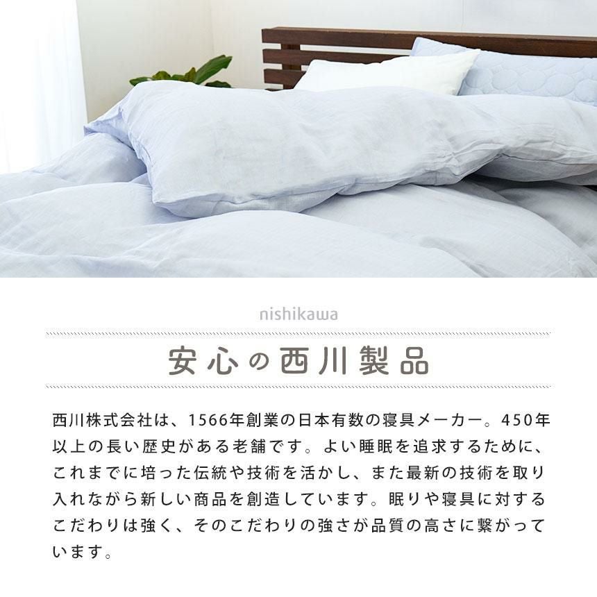 西川 2重ガーゼ 掛け布団カバー シングルロング 150×210cm | ねごこち
