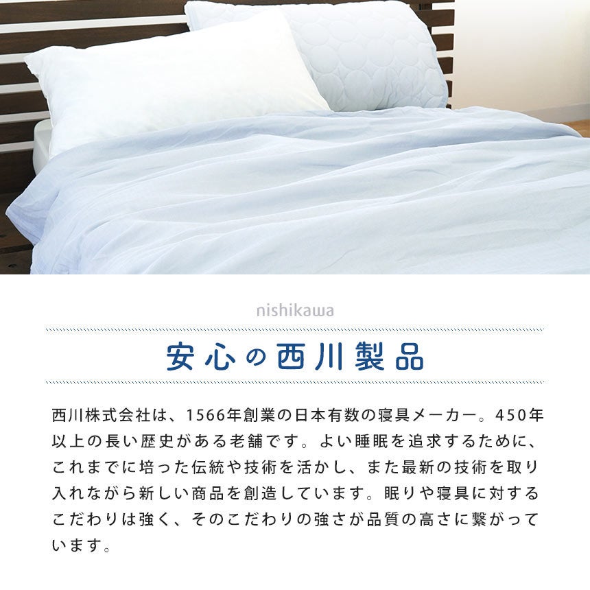 西川 2重ガーゼ 肌掛け布団カバー シングル 140×190cm | ねごこち本舗