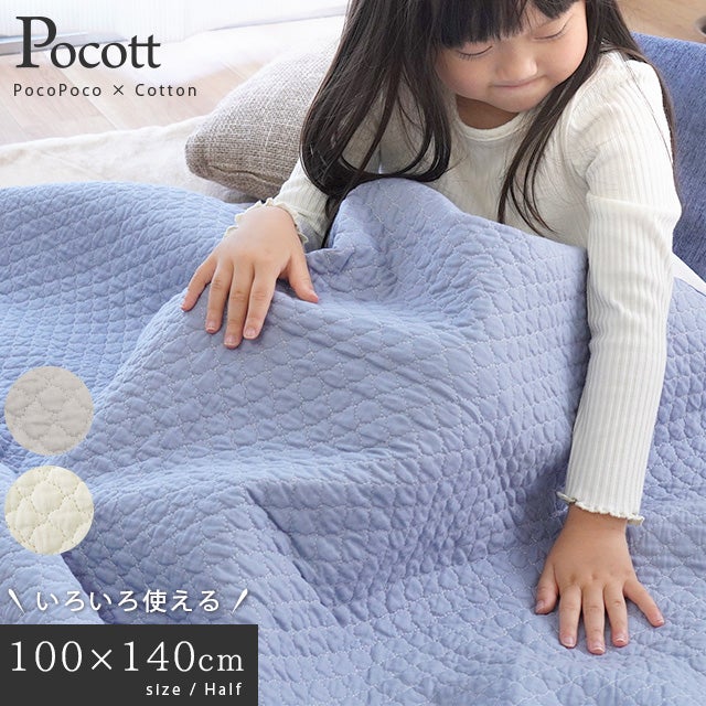 西川 Pocott キルトマルチケット ハーフ 100×140cm | ねごこち本舗【公式】