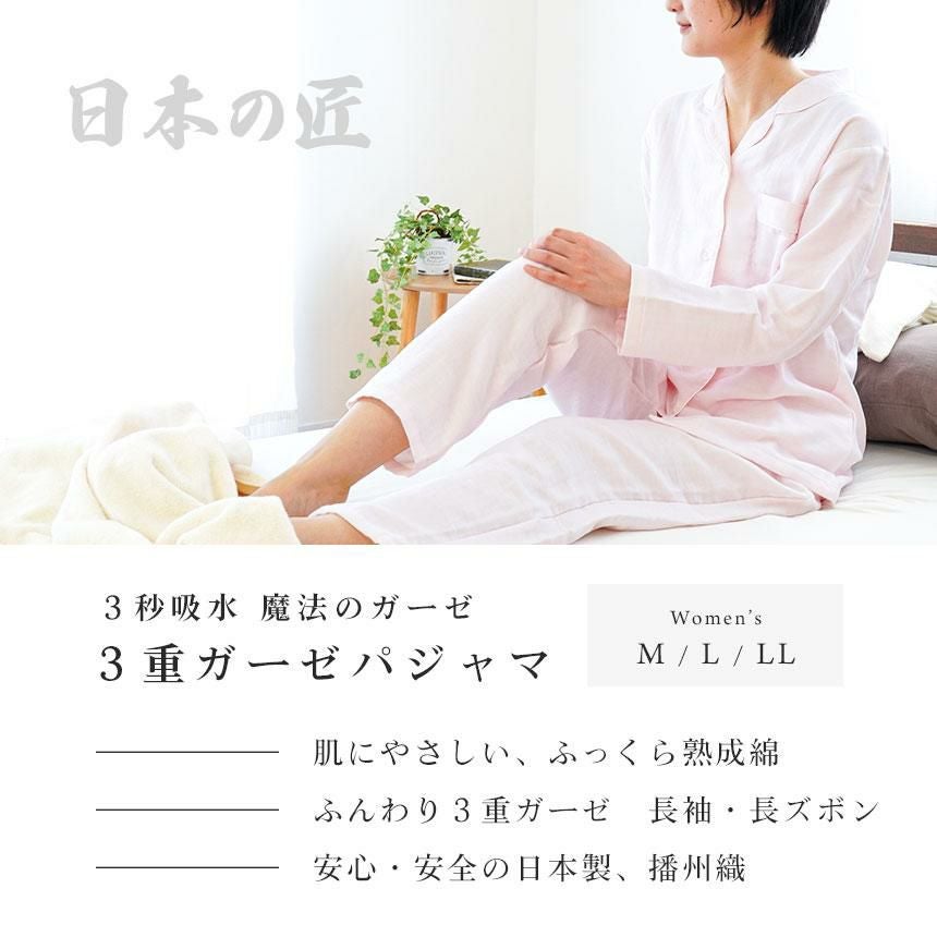 販売終了】日本の匠 3重ガーゼ パジャマ レディース M/L/LL | こだわり