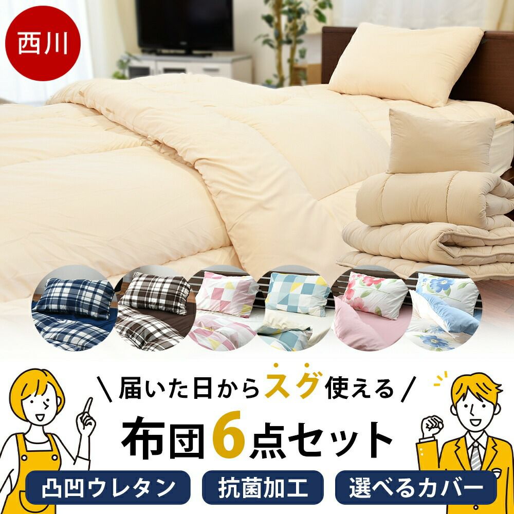 西川 新生活 布団3点セット + 布団カバー3点セット シングル | ね
