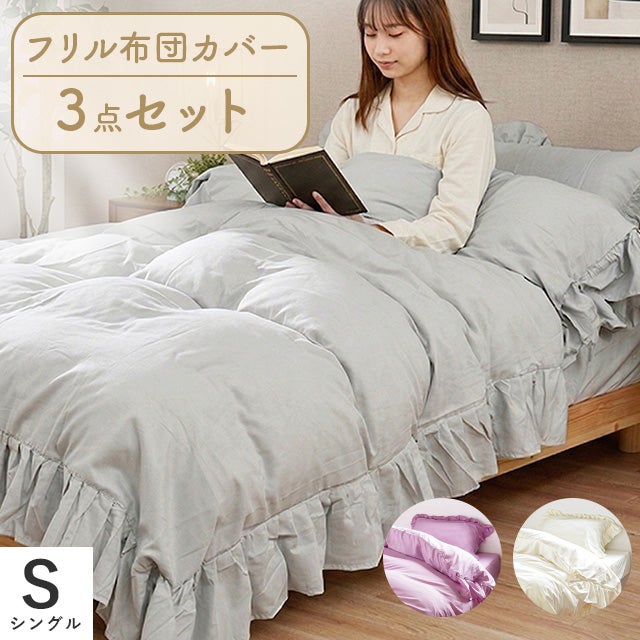 フリル付き 布団カバー 3点セット シングル | ねごこち本舗【公式】