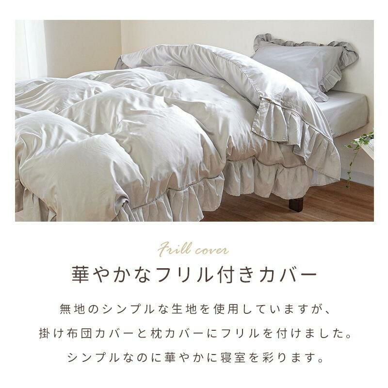 フリル付き 布団カバー 3点セット シングル | ねごこち本舗【公式】