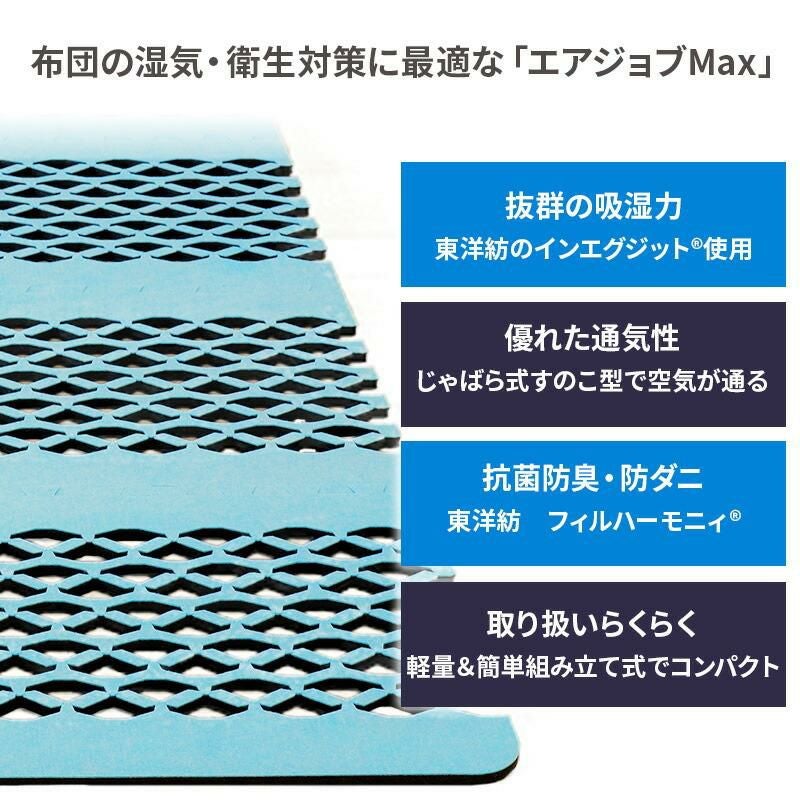 エアジョブマックス 抗菌防臭タイプ すのこ除湿マット シングル | ね