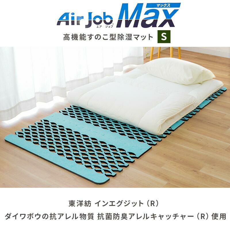 エアジョブマックス 抗アレル物質タイプ すのこ除湿マット シングル エアジョブマックス 抗アレル物質タイプ すのこ除湿マット シングル