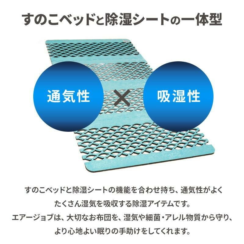 エアジョブマックス 抗アレル物質タイプ すのこ除湿マット シングル