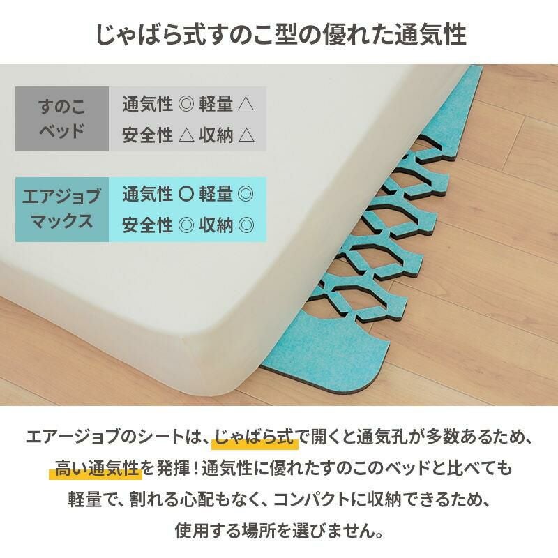 エアジョブマックス 抗アレル物質タイプ すのこ除湿マット シングル エアジョブマックス 抗アレル物質タイプ すのこ除湿マット シングル