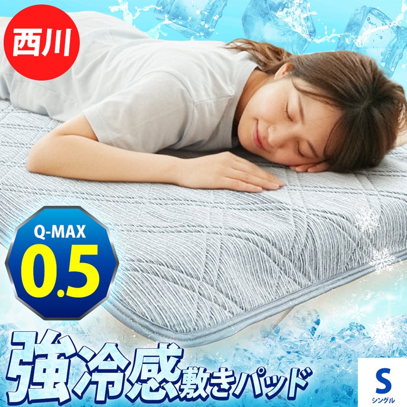 西川 Q-MAX0.5 強冷感 接触冷感 敷きパッド シングル メイン画像