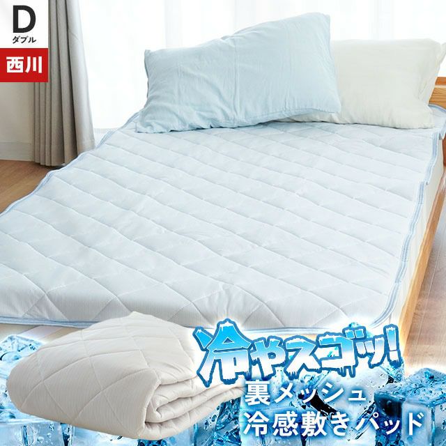ツヌーガ® 西川 ひんやり 敷きパッド ダブル 140×200cm