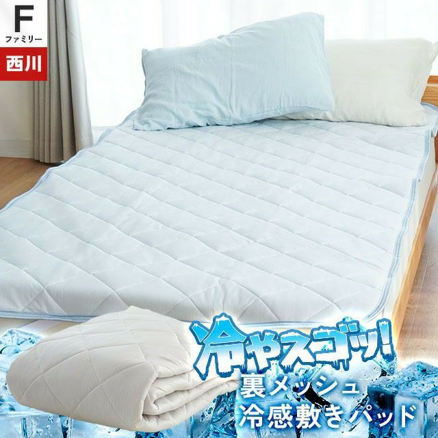 ツヌーガ® 西川 ひんやり 敷きパッド ファミリー 220×200cm