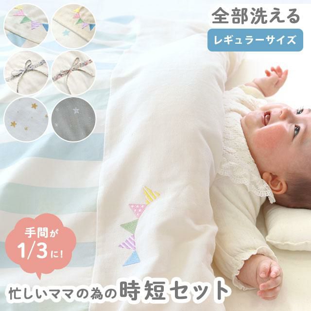 販売終了】サンデシカ 忙しいママの時短 ベビー布団5点セット