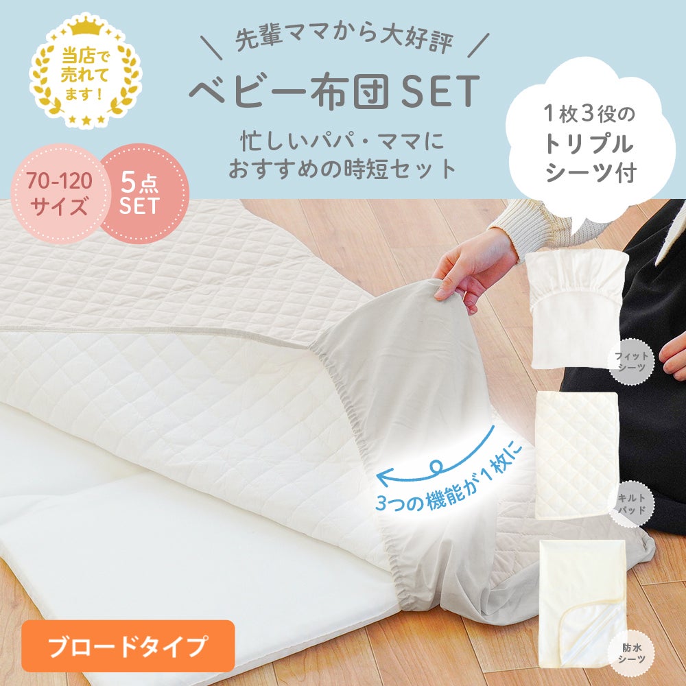 【終了】未使用ベビー布団 販売終了】サンデシカ 忙しいママの時短 ベビー布団5点セット
