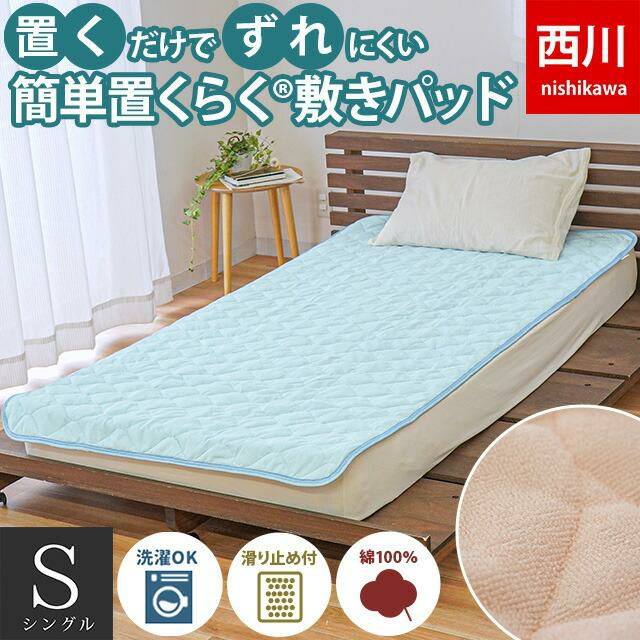 西川 滑り止め付き 簡単置くらく 敷きパッド シングル 100×200cm | ね