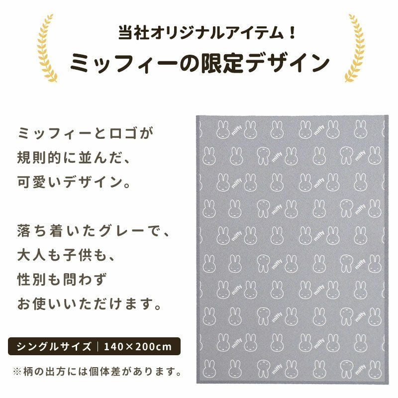 西川 ミッフィー タオルケット シングル 140×200cm DB3201TF | ね