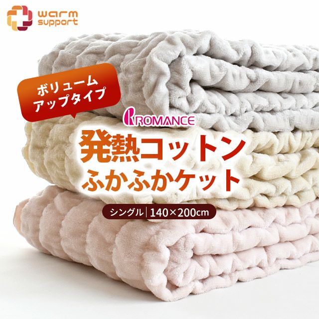 完売】ロマンス小杉 ウォームサポート ふかふかケット ボリューム