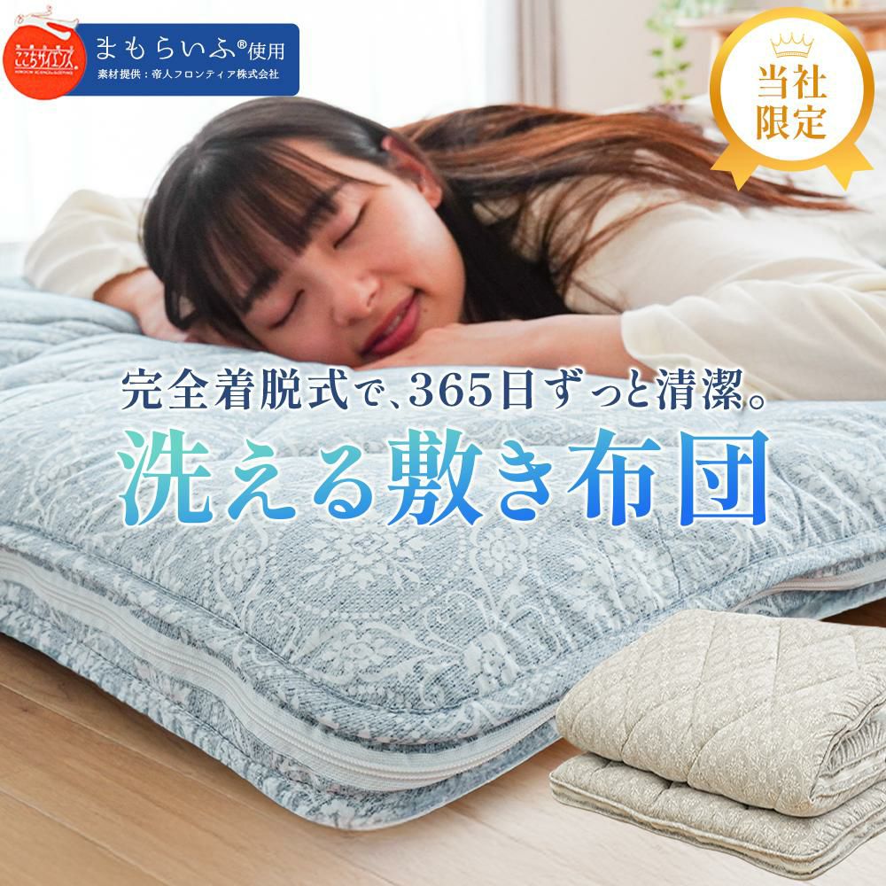 帝人 まもらいふ® 敷布団 ダブルロング 140×210cm | ねごこち本舗