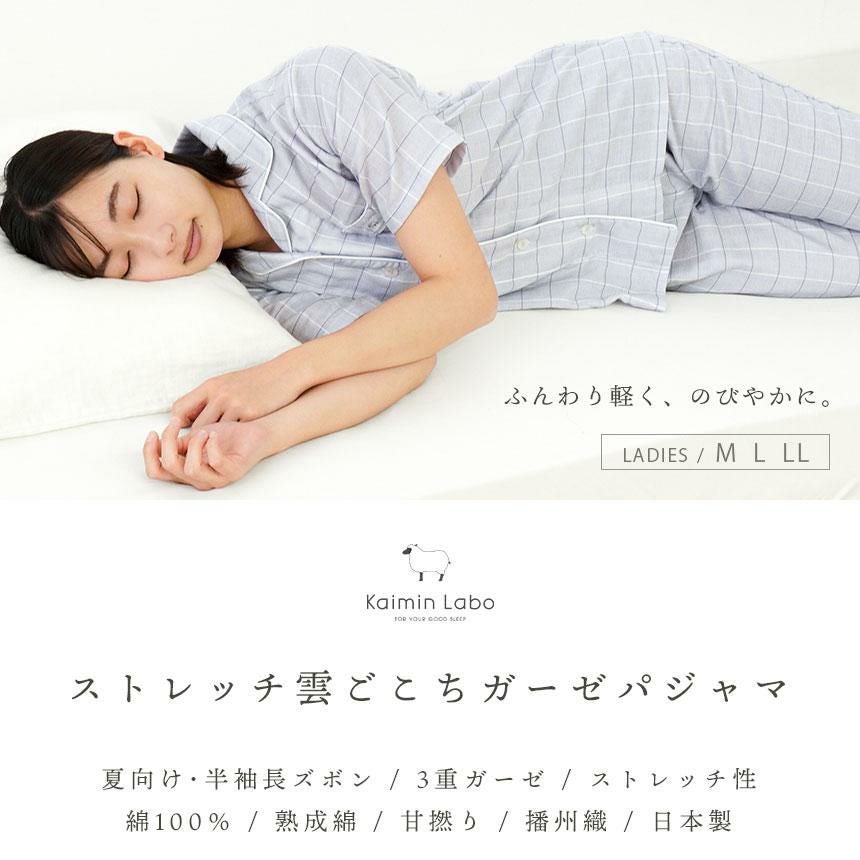 快眠ラボ ストレッチ 雲ごこちガーゼ 半袖 パジャマ レディース M/L/LL
