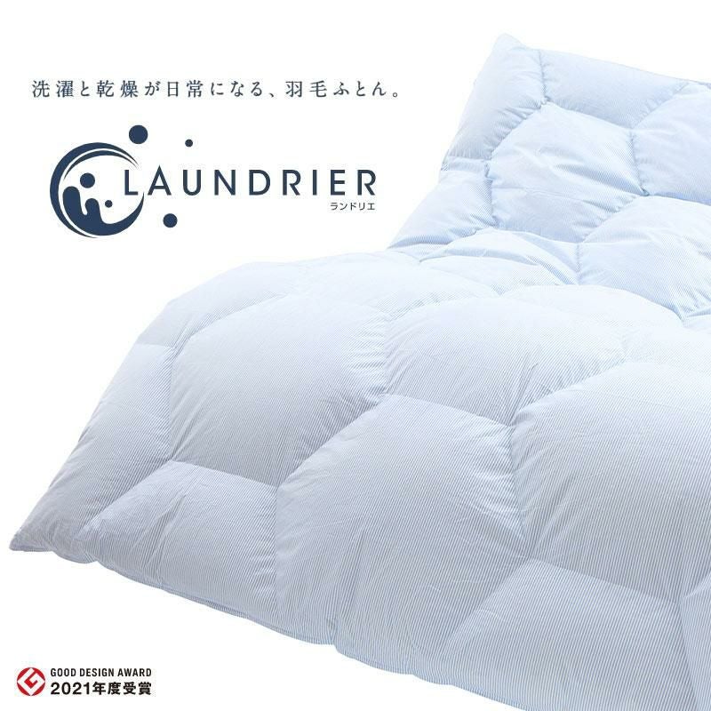 西川 ランドリエ コインランドリーで洗える 羽毛布団 ダウン90