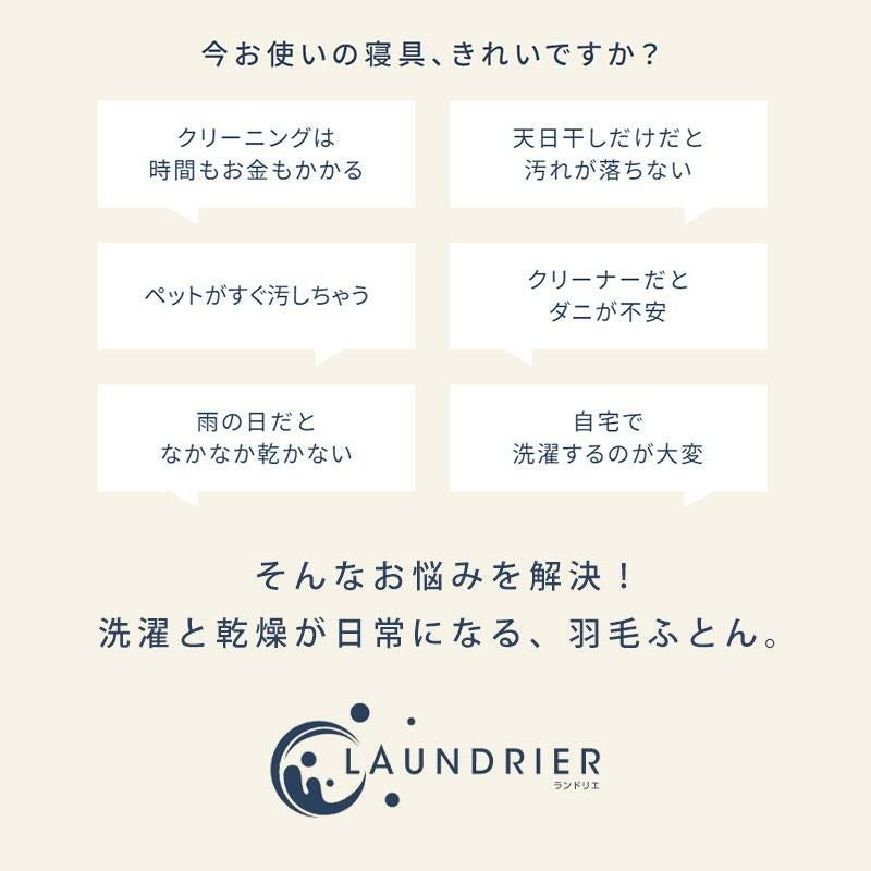 西川 ランドリエ コインランドリーで洗える 羽毛布団 ダウン90