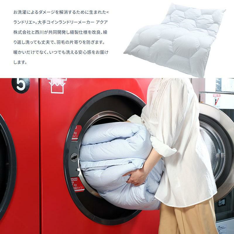 西川 ランドリエ コインランドリーで洗える 羽毛布団 ダウン90