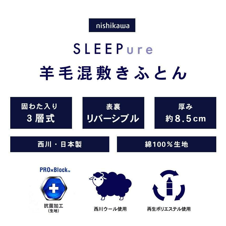 完売】西川 羊毛混三層式固綿入り 敷き布団 スリーピュア シングル