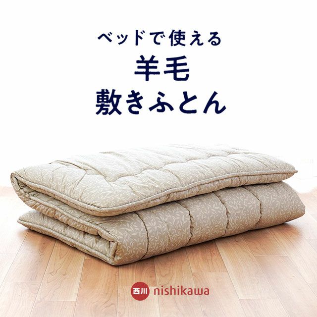 完売】西川 羊毛敷き布団 スリーピュア ウール100% ベッドで使える