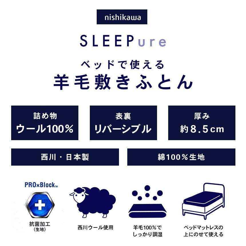 完売】西川 羊毛敷き布団 スリーピュア ウール100% ベッドで使える