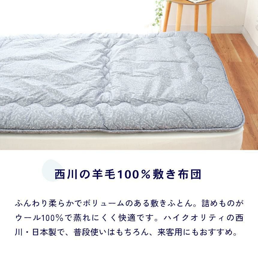 完売】西川 羊毛敷き布団 スリーピュア ウール100% ベッドで使える