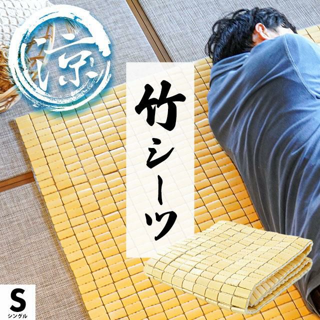 販売終了】ひんやり 竹ドミノシーツ シングル 100×150cm | こだわり