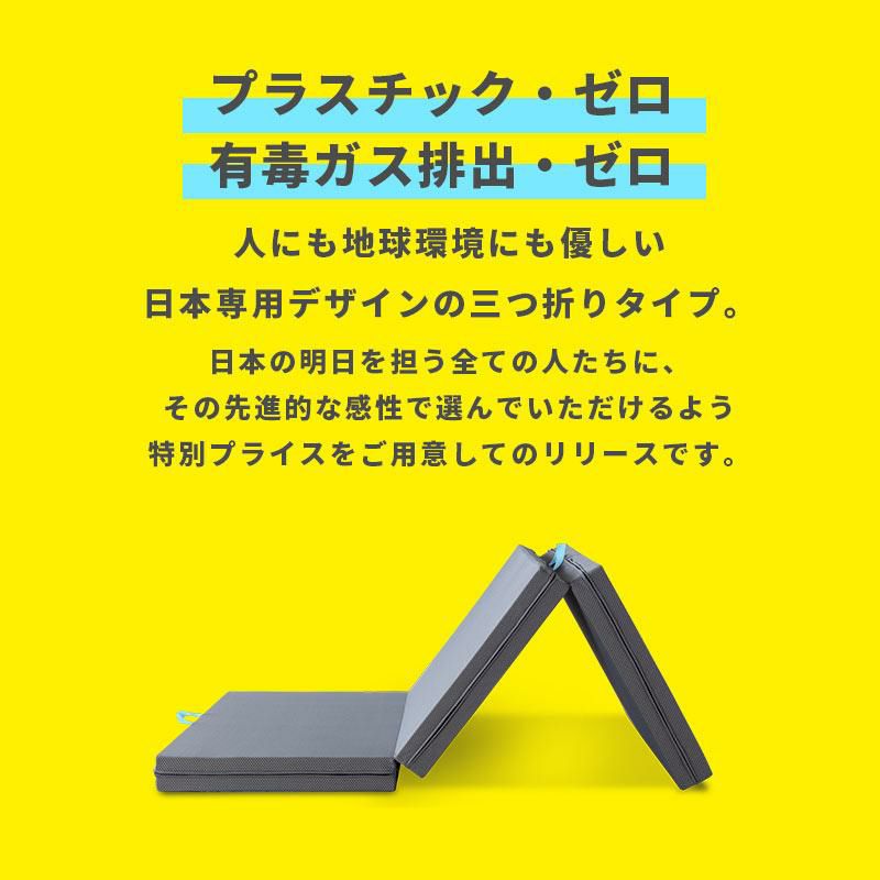 マニフレックス サステナブルウイング 三つ折りマットレス 折りたたみ