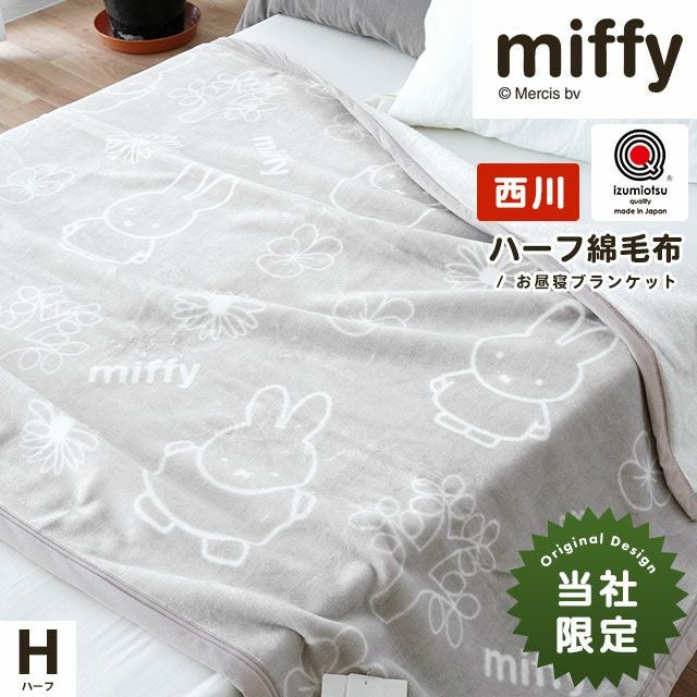 西川 ミッフィー 泉大津 綿毛布 ハーフ 140×100cm レビュー | こだわり
